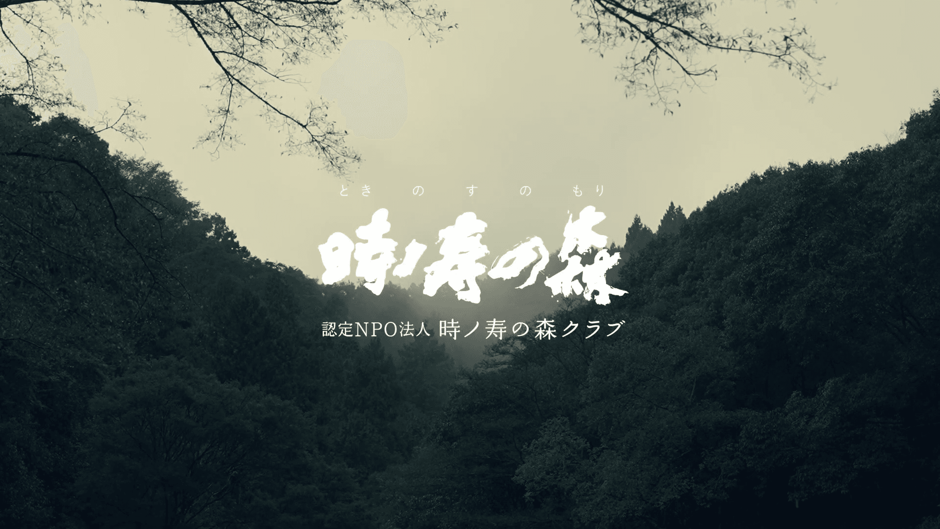 NPO法人 時ノ寿の森クラブ 様